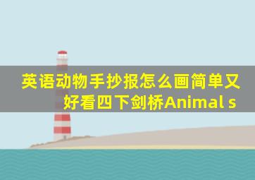 英语动物手抄报怎么画简单又好看四下剑桥Animal s